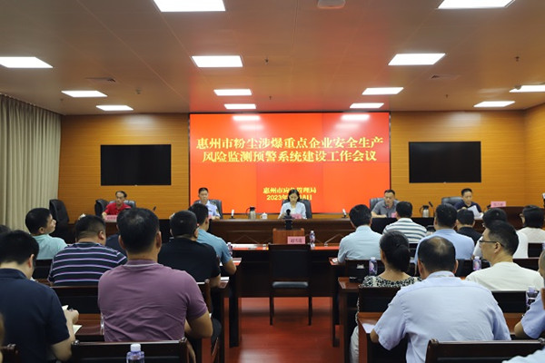 惠州市應急管理局召開全市粉塵涉爆重點企業(yè)安全生產(chǎn)風險監(jiān)測預警系統(tǒng)建設工作會議 惠州市應急管理局召開全市粉塵涉爆重點企業(yè)安全生產(chǎn)風險監(jiān)測預警系統(tǒng)建設工作會議